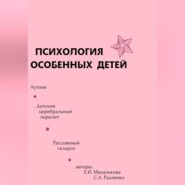 бесплатно читать книгу Психология особенных детей автора Светлана Радченко