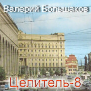 бесплатно читать книгу Целитель-8 автора Валерий Большаков
