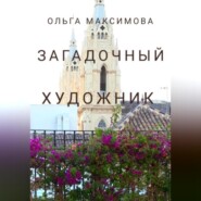бесплатно читать книгу Загадочный художник автора Ольга Максимова