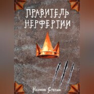 бесплатно читать книгу Правитель Нерфертии автора Степан Наумов