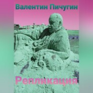 бесплатно читать книгу Репликация автора Валентин Пичугин