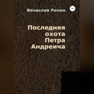 бесплатно читать книгу Последняя охота Петра Андреича автора Вячеслав Репин