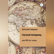 бесплатно читать книгу Скучный попаданец, или 500 лет назад автора Дмитрий Свиридов