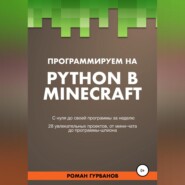 бесплатно читать книгу Программируем на Python в Minecraft автора Roman Gurbanov
