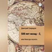 бесплатно читать книгу 500 лет назад – 2, или Некогда скучать автора Дмитрий Свиридов