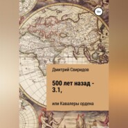бесплатно читать книгу 500 лет назад – 3.1, или Кавалеры ордена автора Дмитрий Свиридов