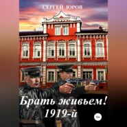 бесплатно читать книгу Брать живьем! 1919-й автора Сергей Юров