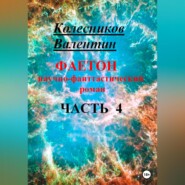 бесплатно читать книгу Фаетон. Научно-фантастический роман. Часть 4 автора Валентин Колесников