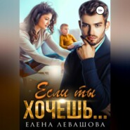 бесплатно читать книгу Если ты хочешь… автора Елена Левашова