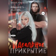 бесплатно читать книгу Идеальное прикрытие автора Елена Левашова