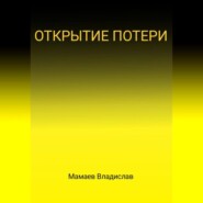 бесплатно читать книгу Открытие потери автора Владислав Мамаев