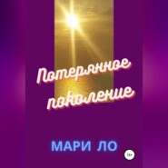 бесплатно читать книгу Потерянное поколение автора  Мари Ло