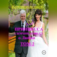 бесплатно читать книгу Принцесса. Сборник новелл о любви. Том 2 автора Валентин Колесников