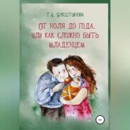 бесплатно читать книгу От ноля до года, или Как сложно быть младенцем автора Татьяна Букштынова