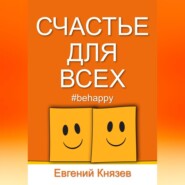 бесплатно читать книгу Счастье для всех автора Евгений К.