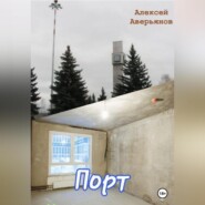 бесплатно читать книгу Порт автора Алексей Аверьянов