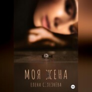 бесплатно читать книгу Моя жена автора Елена Селезнёва