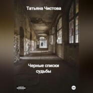 бесплатно читать книгу Черные списки судьбы автора Татьяна Чистова