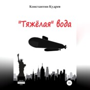 бесплатно читать книгу «Тяжёлая» вода автора Константин Кудрев