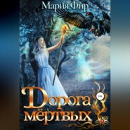 бесплатно читать книгу Дорога мёртвых. Том 2 автора Мария Фир