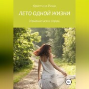 бесплатно читать книгу Лето одной жизни автора Кристина Риши