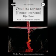 бесплатно читать книгу Obscura reperta [Тёмные открытия]. Игра в роман. Часть 3. Алхимическое средство автора  Рона Цоллерн