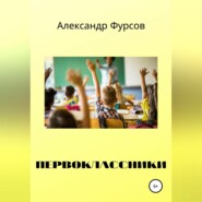 бесплатно читать книгу Первоклассники автора Александр Фурсов