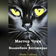 бесплатно читать книгу Мастер Чуки и Волшебное Котомирье автора Майя Глебова