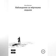 бесплатно читать книгу Наблюдения за мёртвыми людьми автора Илья Шустров
