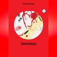 бесплатно читать книгу Змеевица автора Вика Беляева