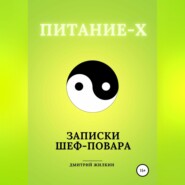 бесплатно читать книгу Питание-Х. Записки Шеф-повара автора Дмитрий Жилкин