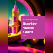 бесплатно читать книгу Волшебное чаепитие с феями автора Наталия Ефименко
