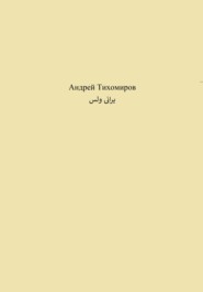 бесплатно читать книгу یرانی ولس автора Андрей Тихомиров