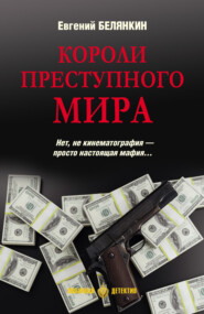 бесплатно читать книгу Короли преступного мира автора Евгений Белянкин