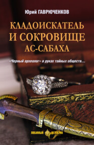 бесплатно читать книгу Кладоискатель и сокровище ас-Сабаха автора Юрий Гаврюченков