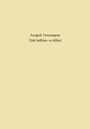 бесплатно читать книгу Türk halkları ve dilleri автора Андрей Тихомиров