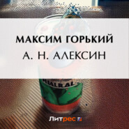 бесплатно читать книгу А. Н. Алексин автора Максим Горький