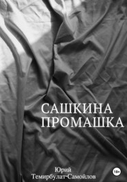 бесплатно читать книгу Сашкина промашка автора Юрий Темирбулат-Самойлов