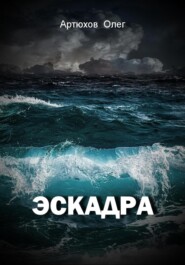бесплатно читать книгу Эскадра автора Олег Артюхов