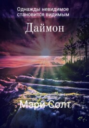 бесплатно читать книгу Даймон автора Мэри Солт