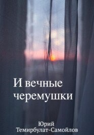 бесплатно читать книгу И вечные черёмушки автора Юрий Темирбулат-Самойлов