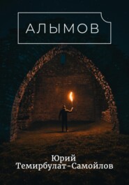 бесплатно читать книгу Алымов автора Юрий Темирбулат-Самойлов