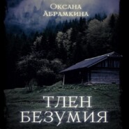 бесплатно читать книгу Тлен безумия автора Оксана Абрамкина