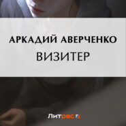 бесплатно читать книгу Визитер автора Аркадий Аверченко