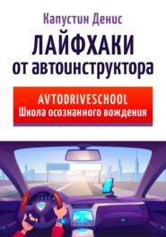 бесплатно читать книгу Лайфхаки от автоинструктора автора Денис Капустин