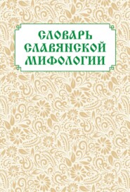 бесплатно читать книгу Словарь славянской мифологии автора Мирослав Адамчик