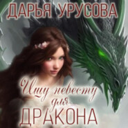 бесплатно читать книгу Ищу невесту для дракона автора Дарья Урусова
