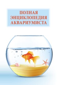 бесплатно читать книгу Полная энциклопедия аквариумиста автора Николай Белов