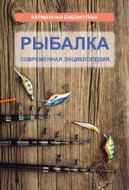 бесплатно читать книгу Рыбалка. Современная энциклопедия автора Николай Белов