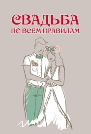 бесплатно читать книгу Свадьба по всем правилам автора Николай Белов